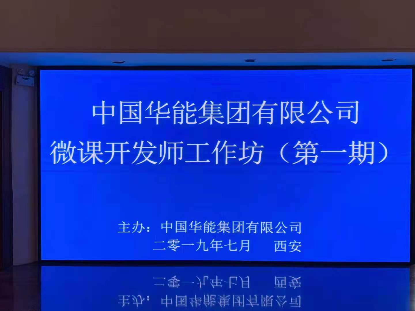 董強:某央企（全國級）微課開發(fā)師工作坊 圓滿結(jié)束