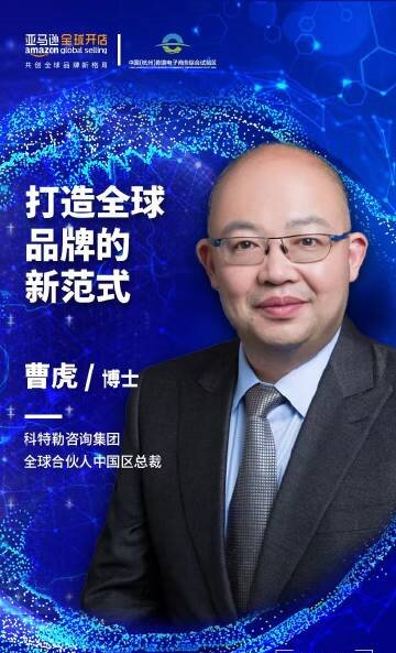曹虎:8月31日·杭州·「向極而生 增長無界」2022年亞馬遜品牌出海高峰論壇